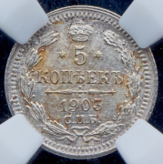 5 копеек 1903 (в слабе) СПБ-АР