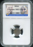 5 копеек 1903 (в слабе)