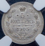 5 копеек 1905 (в слабе) СПБ-АР