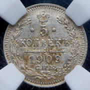5 копеек 1909 (в слабе) СПБ-ЭБ
