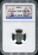 5 копеек 1909 (в слабе)
