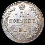 5 копеек 1911 СПБ-ЭБ