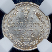 5 копеек 1912 (в слабе) СПБ-ЭБ
