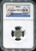 5 копеек 1912 (в слабе)