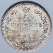 5 копеек 1913 (в слабе) СПБ-ВС