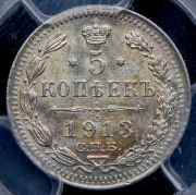 5 копеек 1913 (в слабе) СПБ-ВС