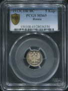 5 копеек 1913 (в слабе)