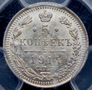 5 копеек 1914 (в слабе) СПБ-ВС
