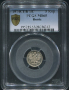 5 копеек 1914 (в слабе)