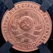 5 копеек 1924 (в слабе)