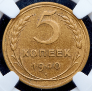 5 копеек 1940 (в слабе)