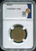 5 копеек 1940 (в слабе)