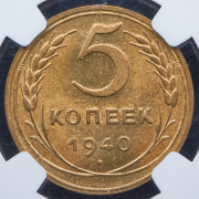 5 копеек 1940 (в слабе)