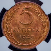 5 копеек 1949 (в слабе)