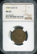5 копеек 1949 (в слабе)
