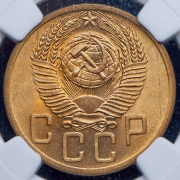 5 копеек 1953 (в слабе)