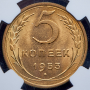 5 копеек 1953 (в слабе)
