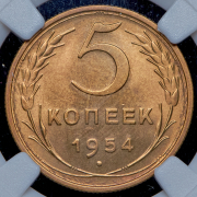 5 копеек 1954 (в слабе)