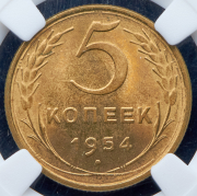 5 копеек 1954 (в слабе)