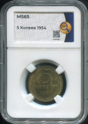 5 копеек 1954 (в слабе)