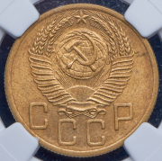 5 копеек 1954 (в слабе)