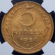 5 копеек 1954 (в слабе)