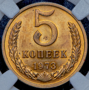 5 копеек 1973 (в слабе)