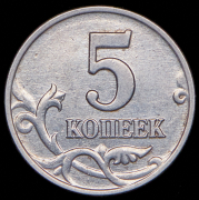 5 копеек 2003 без букв