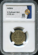 5 рублей 1841 (в слабе)