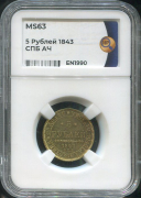 5 рублей 1843 (в слабе)
