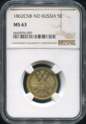 5 рублей 1862 (в слабе)
