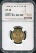 5 рублей 1864 (в слабе)