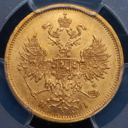 5 рублей 1874 (в слабе) СПБ-НI