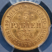 5 рублей 1874 (в слабе) СПБ-НI