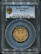 5 рублей 1874 (в слабе)