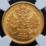 5 рублей 1881 (в слабе) СПБ-НФ