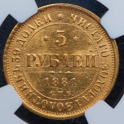 5 рублей 1881 (в слабе) СПБ-НФ