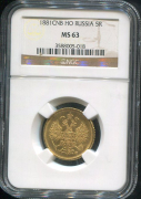 5 рублей 1881 (в слабе)