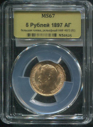 5 рублей 1897 (в слабе)
