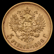 5 рублей 1898 (АГ)