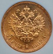 5 рублей 1902 (в слабе) (АР)