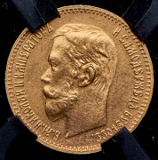 5 рублей 1902 (в слабе) (АР)