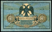 5 рублей 1918 (Ростов-на-Дону)
