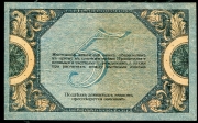 5 рублей 1918 (Ростов-на-Дону)