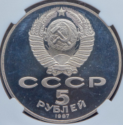 5 рублей 1987 "70 лет Великой Октябрьской социалистической революции" (в слабе)