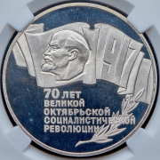 5 рублей 1987 "70 лет Великой Октябрьской социалистической революции" (в слабе)