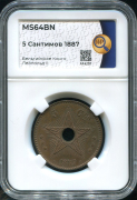 5 сантимов 1887 (Бельгийское Конго) (в слабе)