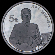 5 юаней 1993 "1-й глава Госсовета КНР Чжоу Эньлай" (Китай)