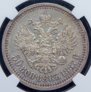 50 копеек 1887 (в слабе) (АГ)