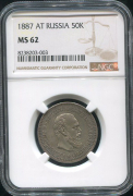 50 копеек 1887 (в слабе)